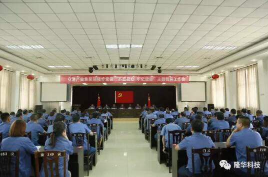 隆華黨委召開“不忘初心，牢記使命”主題教育工作會