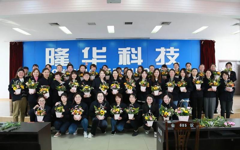 致敬“她”力量！隆華科技集團各單位組織多種活動共同慶?！叭恕眹H勞動婦女節(jié)