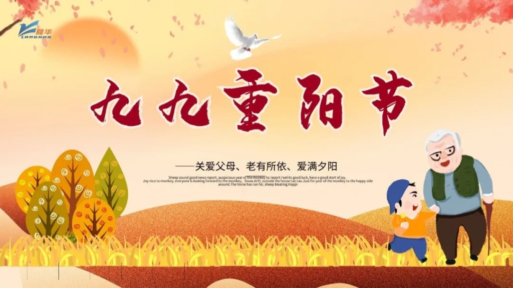 重陽九九，相伴久久——集團公司開展“情暖重陽、孝滿隆華”線上主題活動