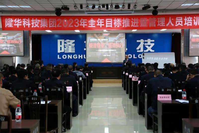 精管理、強(qiáng)團(tuán)隊(duì)、重執(zhí)行、提效能—— 隆華科技集團(tuán)召開2023年全年目標(biāo)推進(jìn)暨管理人員培訓(xùn)會(huì)