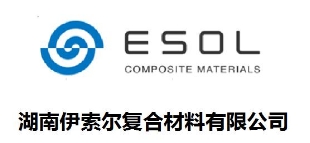 湖南伊索爾復合材料有限公司